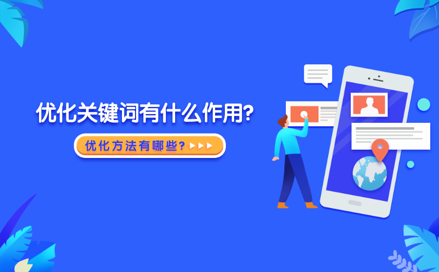 <b>优化关键词有什么作用？优化方法有哪些？</b>