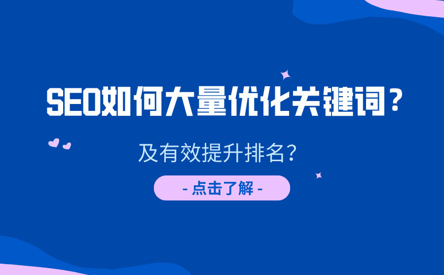 <b>SEO如何大量优化关键词？及有效提升排名？</b>