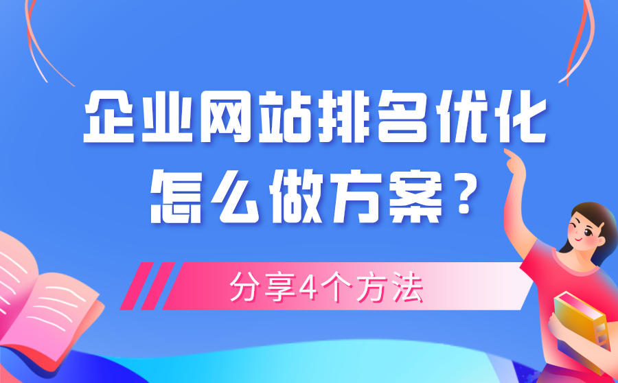 <b>企业网站排名优化怎么做方案？分享4个方法</b>