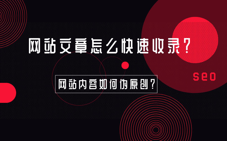 <b>网站文章怎么快速收录？网站内容如何伪原创？</b>