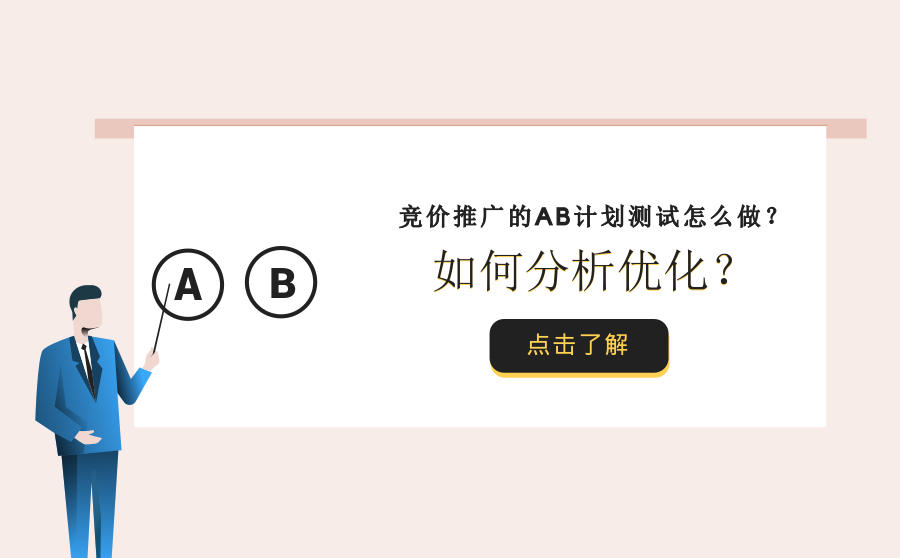 <b>竞价推广的AB计划测试怎么做？如何分析优化？</b>
