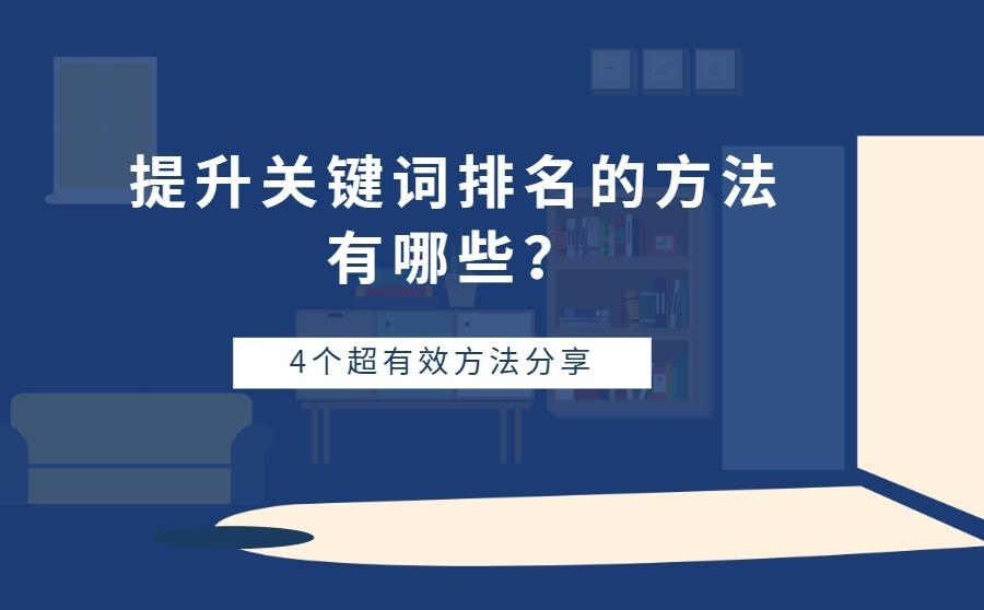 <b>提升关键词排名的方法有哪些？总结了4个超有效方法！</b>
