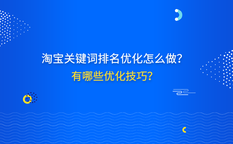 <b>淘宝关键词排名优化怎么做？有哪些优化技巧？</b>