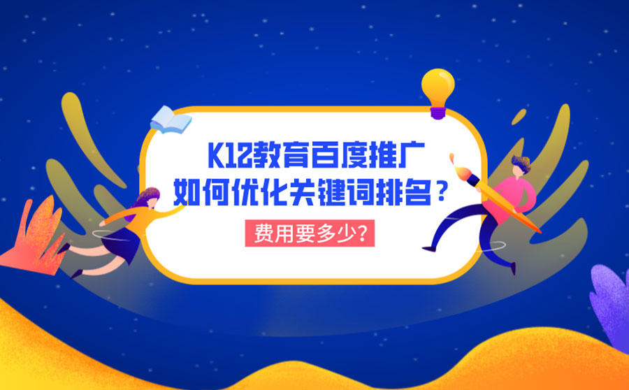 <b>K12教育百度推广如何优化关键词排名？费用要多少？</b>