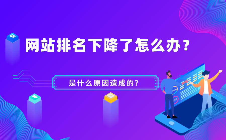 <b>网站排名下降了怎么办？是什么原因造成的？</b>