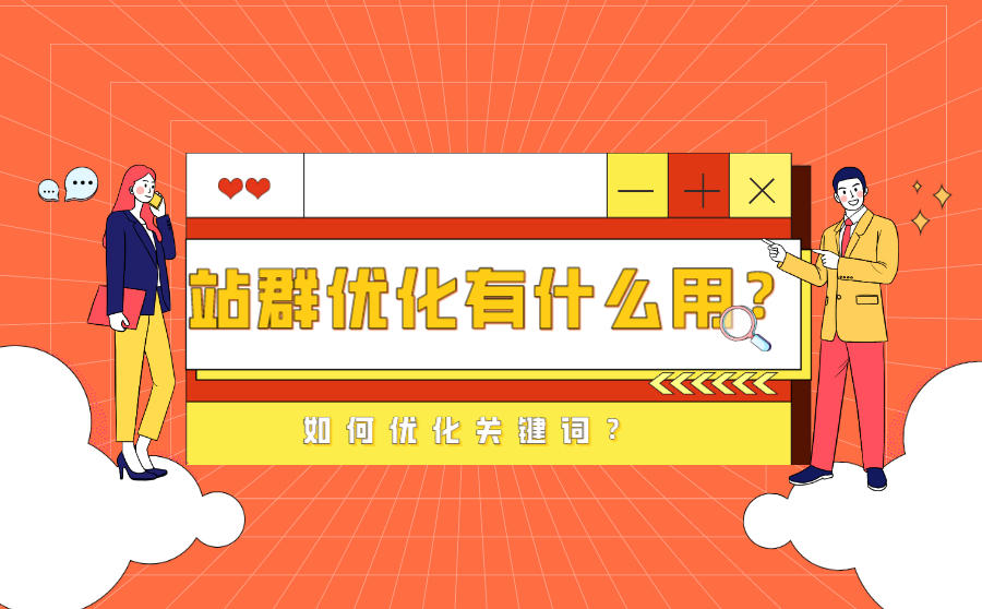 <b>站群优化有什么用？站群如何优化关键词？</b>