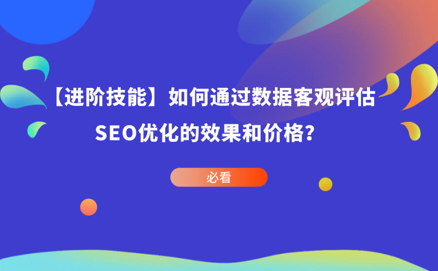 <b>SEO优化的效果和价格如何评估？一文详解</b>