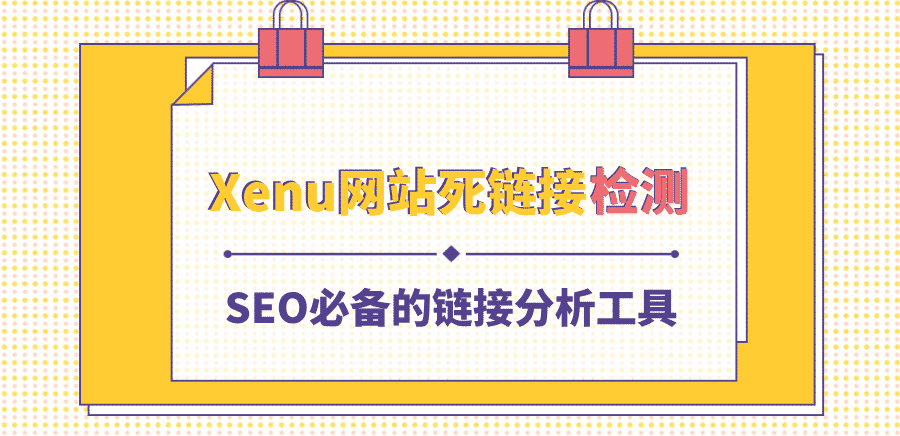 <b>Xenu网站死链接检测，SEO必备的链接分析工具</b>