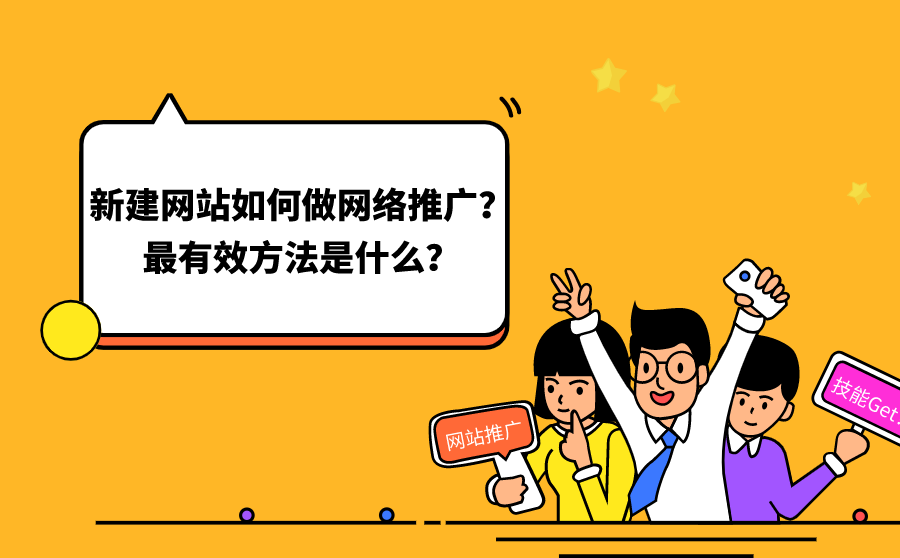 <b>新建网站如何做网络推广？最有效方法是什么？</b>
