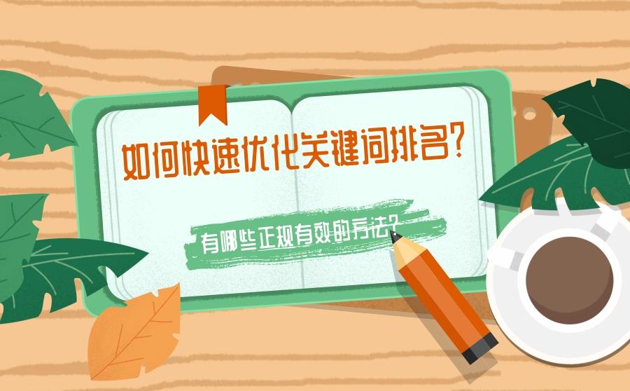 优化关键词排名