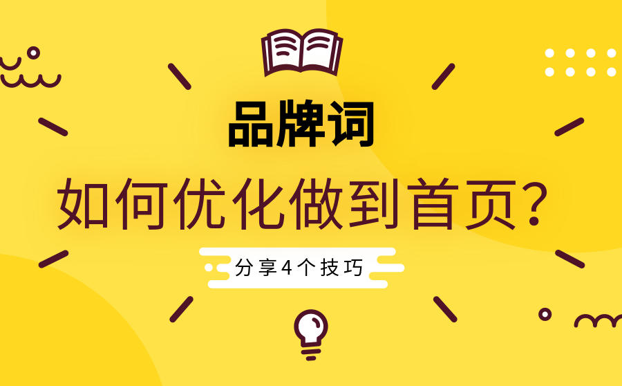 品牌词优化到首页