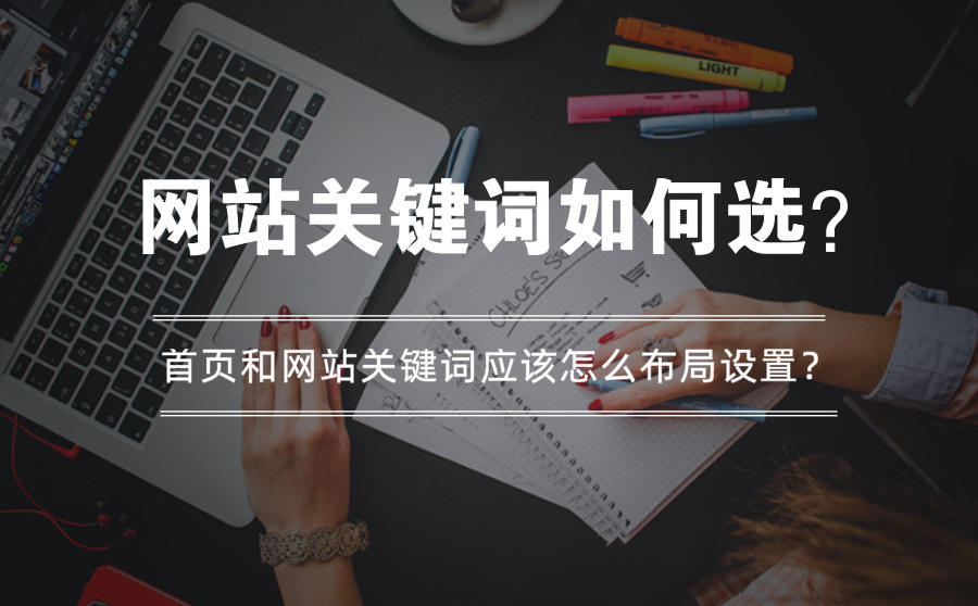 网站关键词怎么选