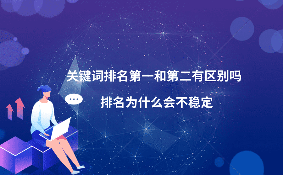 <b>关键词排名第一和第二有区别吗？排名为什么会不稳定？</b>