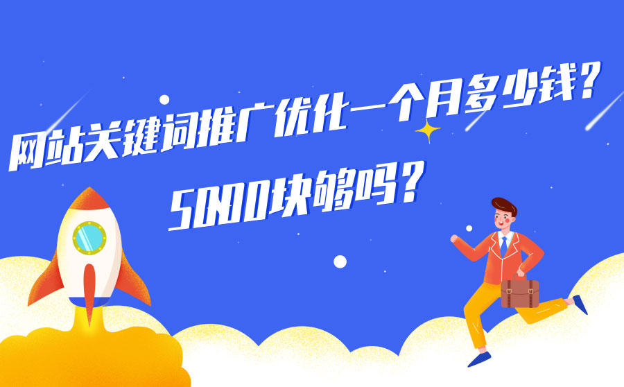 关键词优化费用