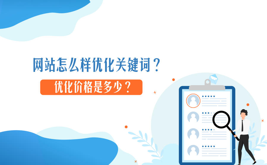 网站优化关键词
