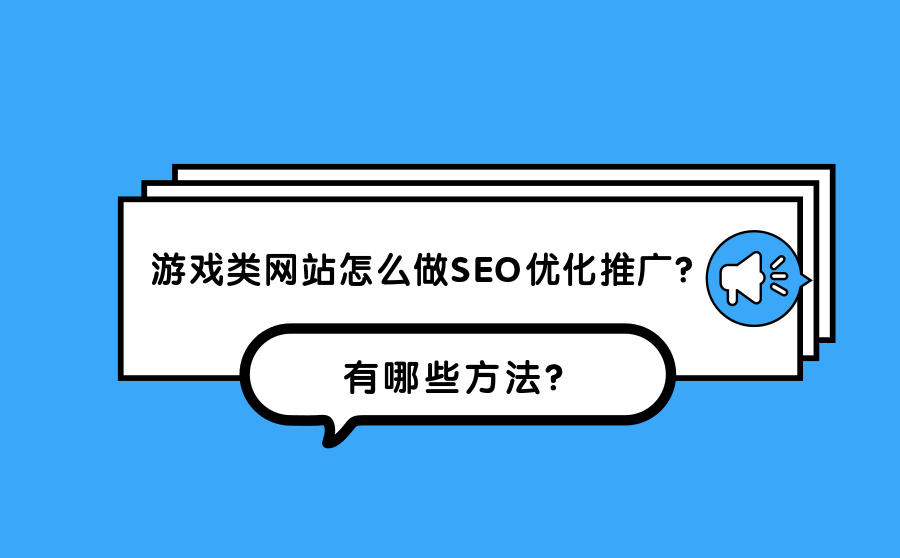 游戏网站优化