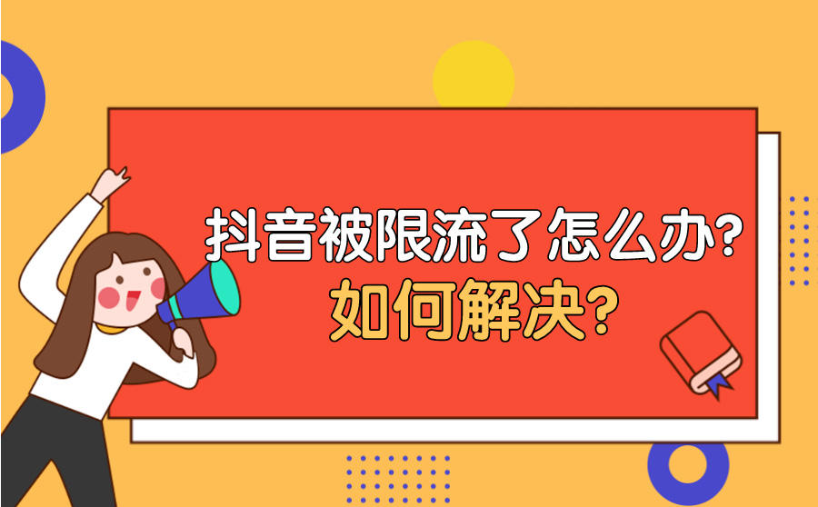 抖音限流