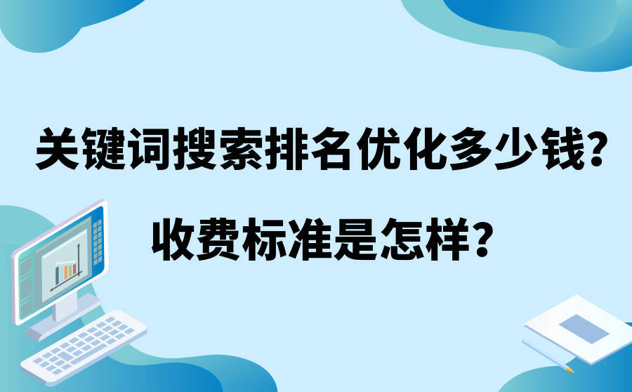 关键词搜索排名优化