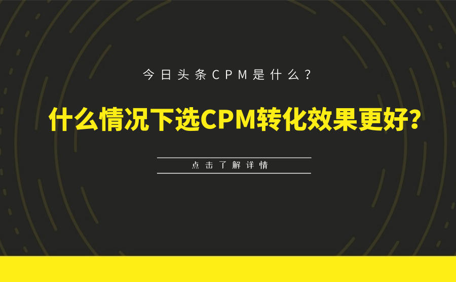 今日头条CPM