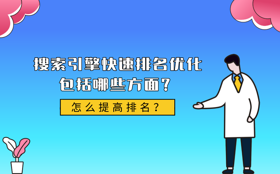 搜索引擎快速排名优化