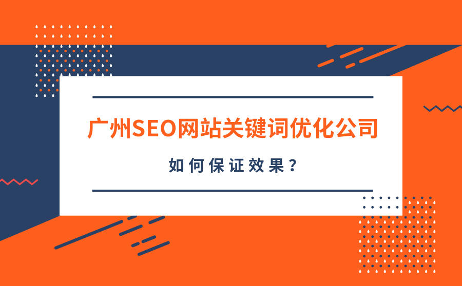 广州关键词优化公司怎么找