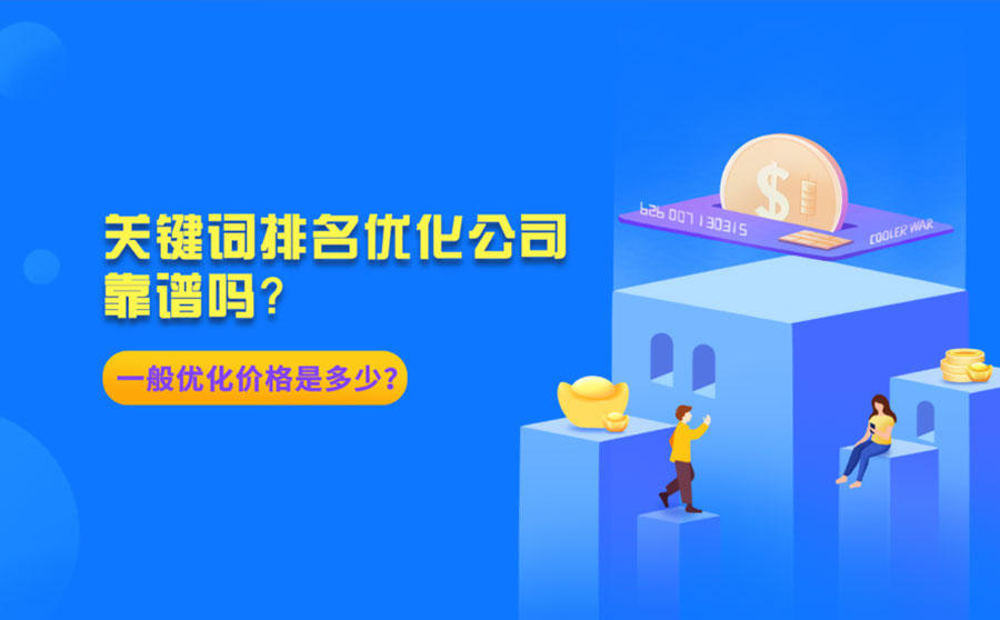 关键词排名优化公司关键词排名优化公司