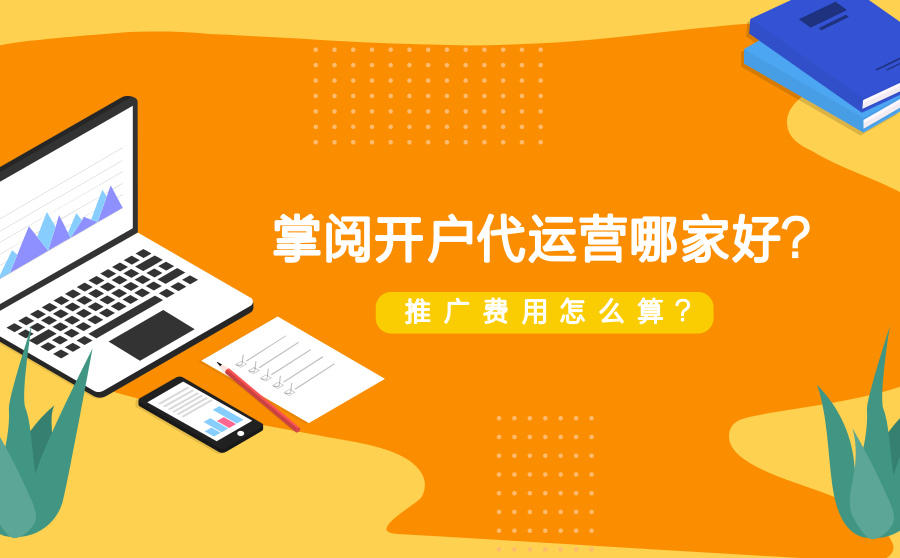 掌阅开户代运营