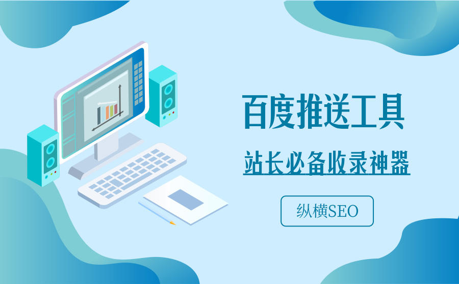 大宝SEO百度推送工具站长必备收录神器