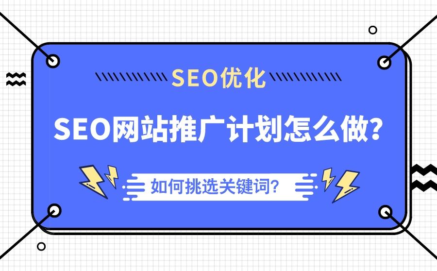 SEO网站推广计划