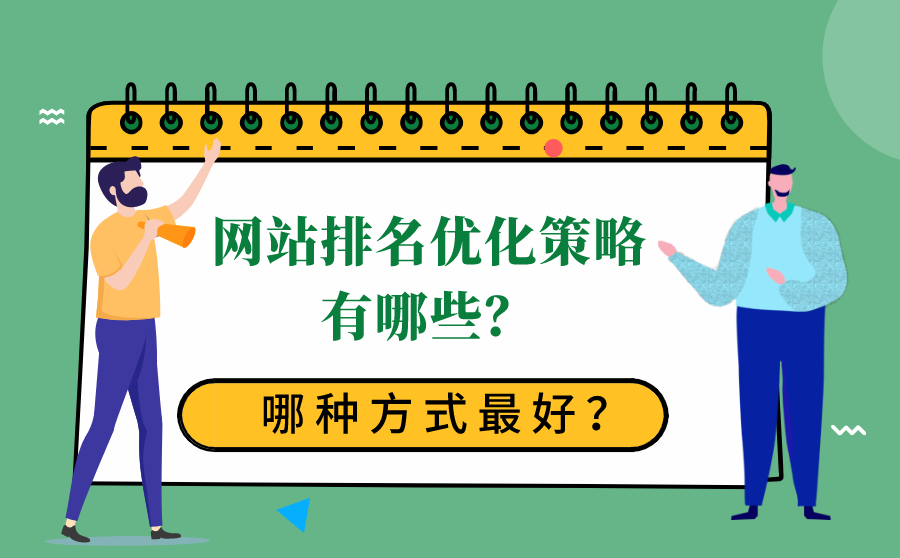 网站排名优化策略