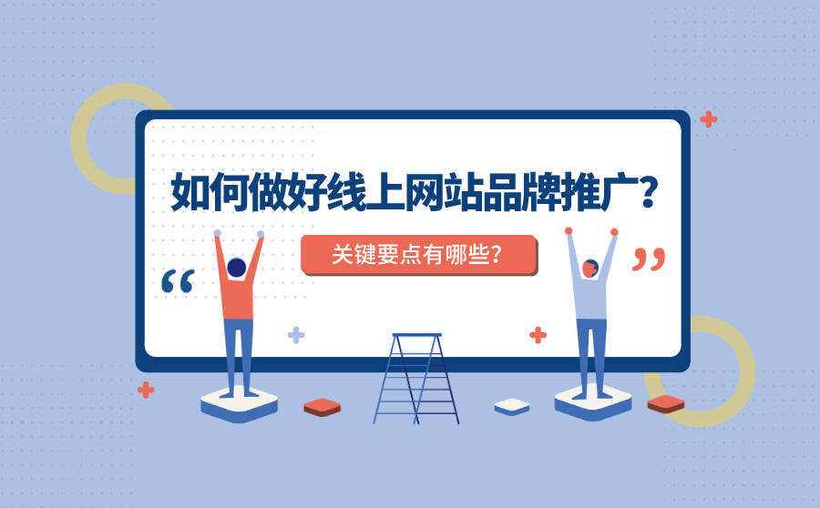 线上品牌网站推广