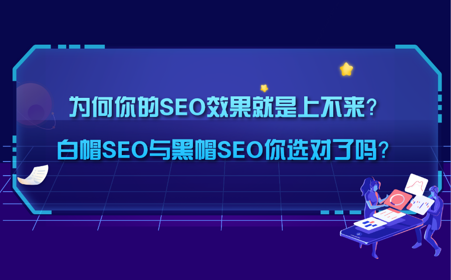 白帽SEO是什么？与黑帽SEO有什么区别？