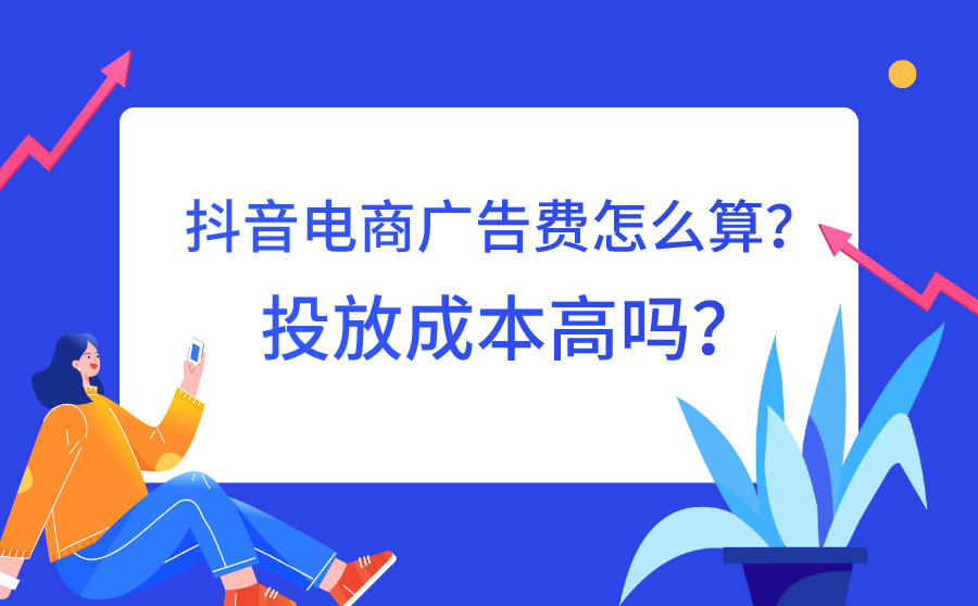 抖音电商广告费用