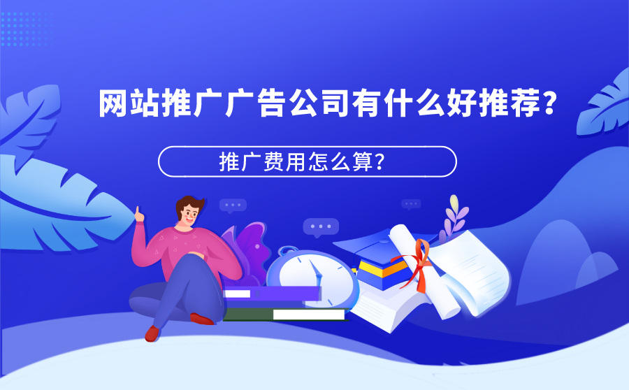 网站推广广告公司