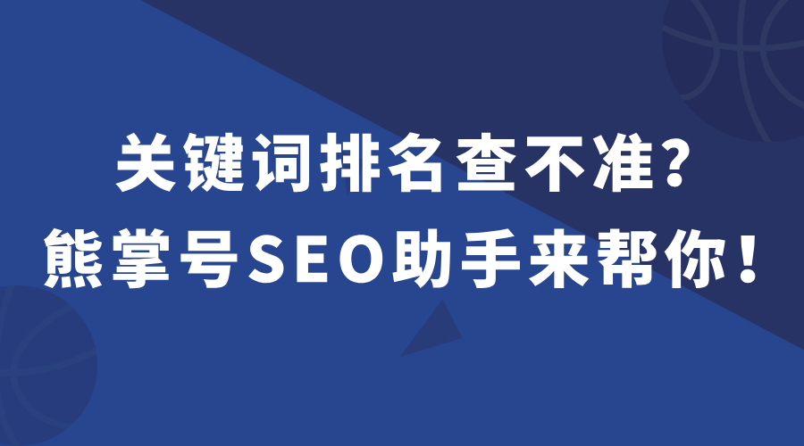 关键词排名查询
