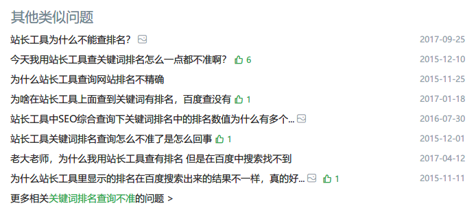 站长工具查询网站排名不精确