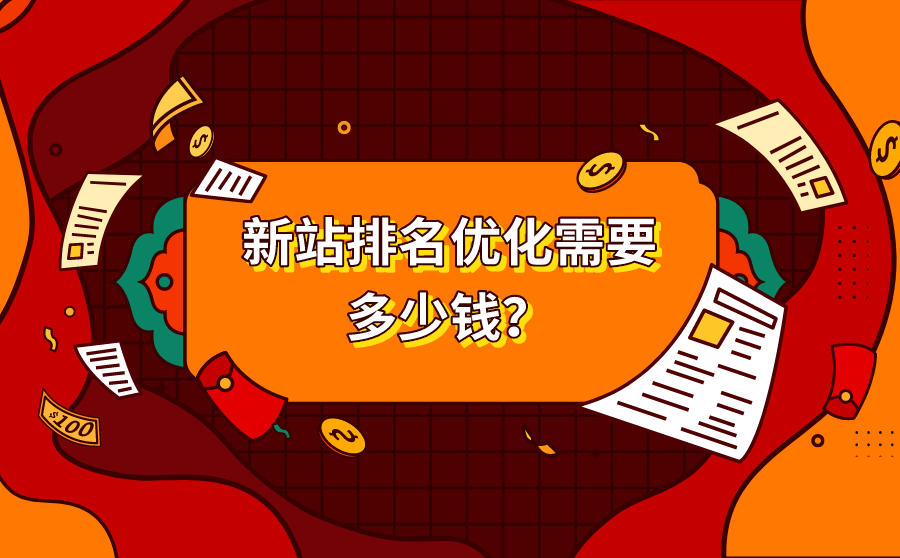 新站排名优化需要多少钱？找谁做SEO优化更划算？