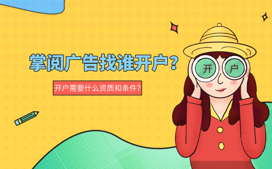 掌阅广告开户