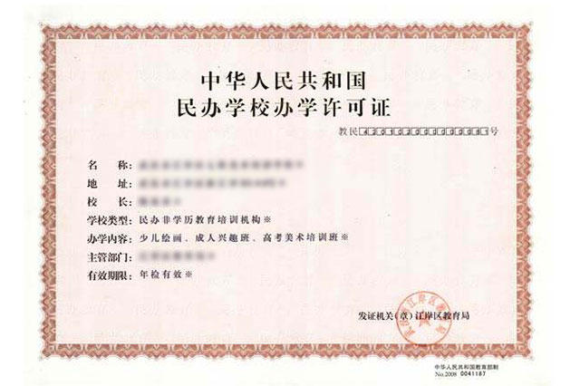 教育许可证