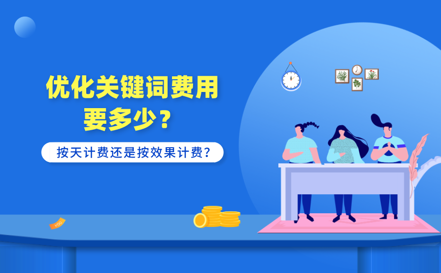 优化关键词费用