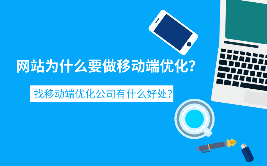 网站移动端优化