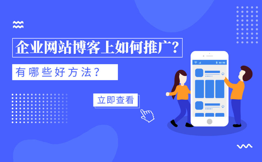 企业网站博客推广