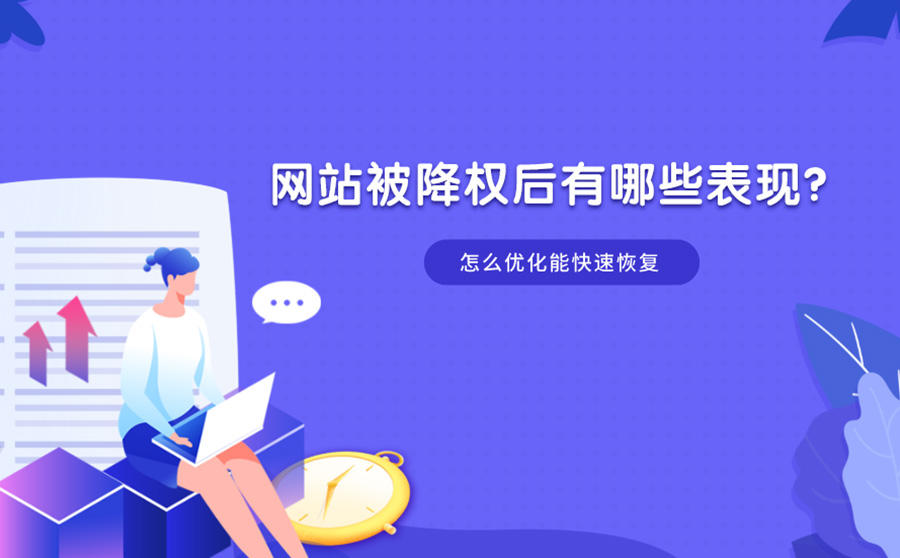 网站被降权