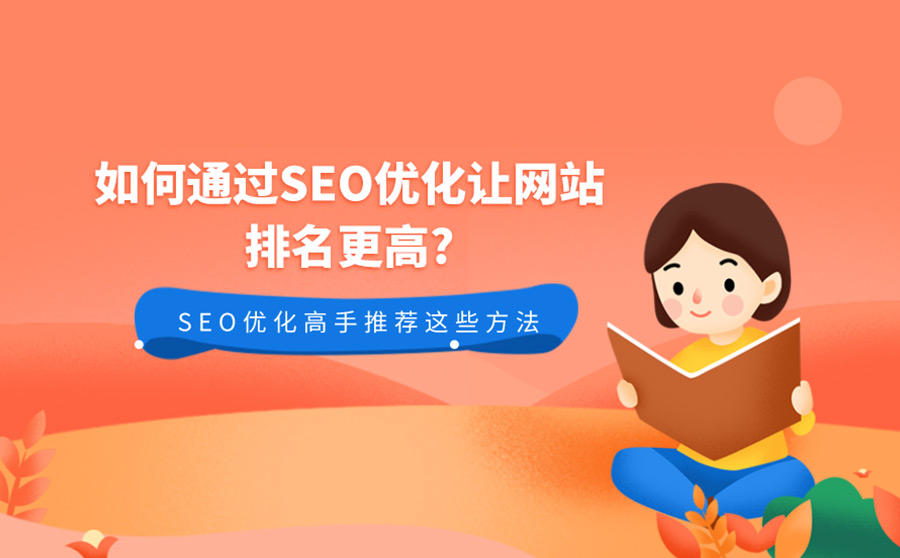 SEO优化网站排名