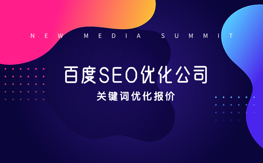 关键词优化报价是多少