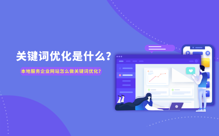 关键词优化