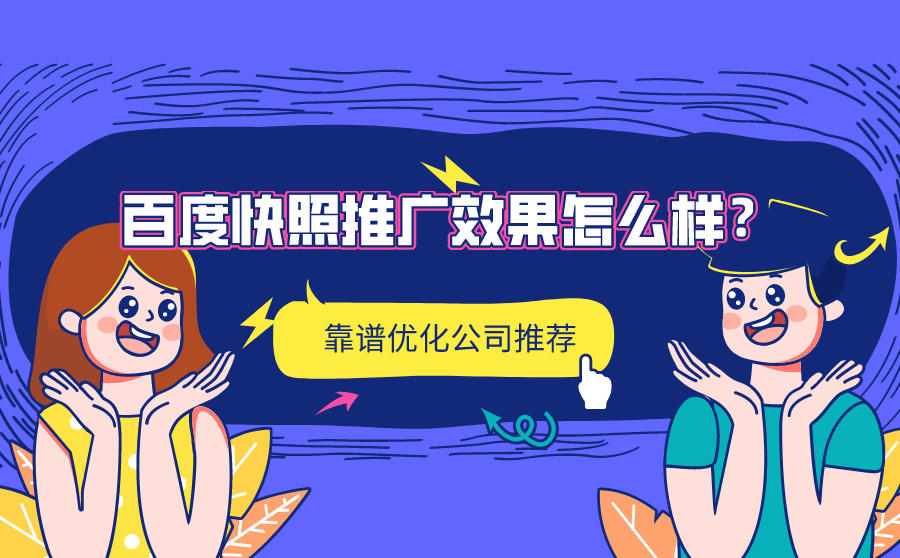 百度快照推广效果怎么样？有靠谱的优化公司推荐吗？