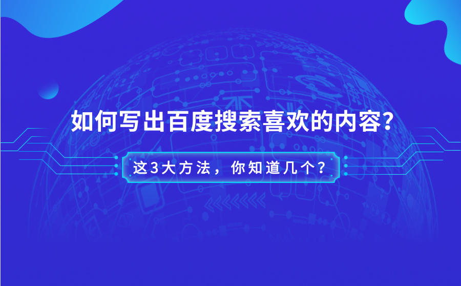 如何写出百度喜欢的内容