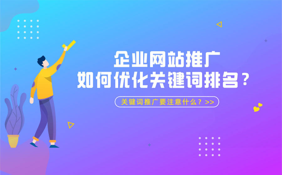 优化关键词排名