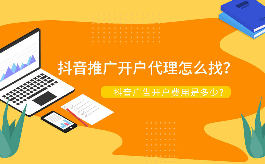 抖音推广开户